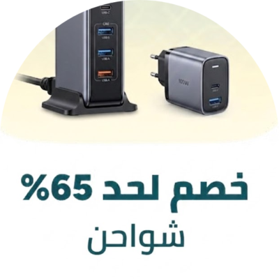 شواحن