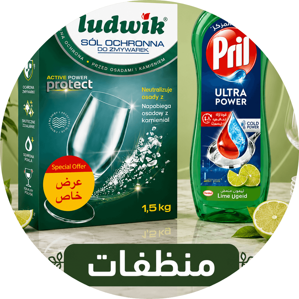 منظفات البيت